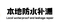 杭锦本地防水补漏